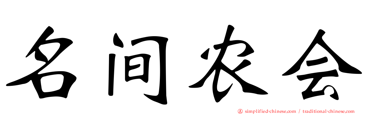 名间农会
