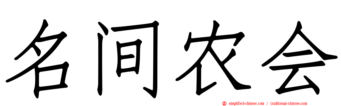 名间农会