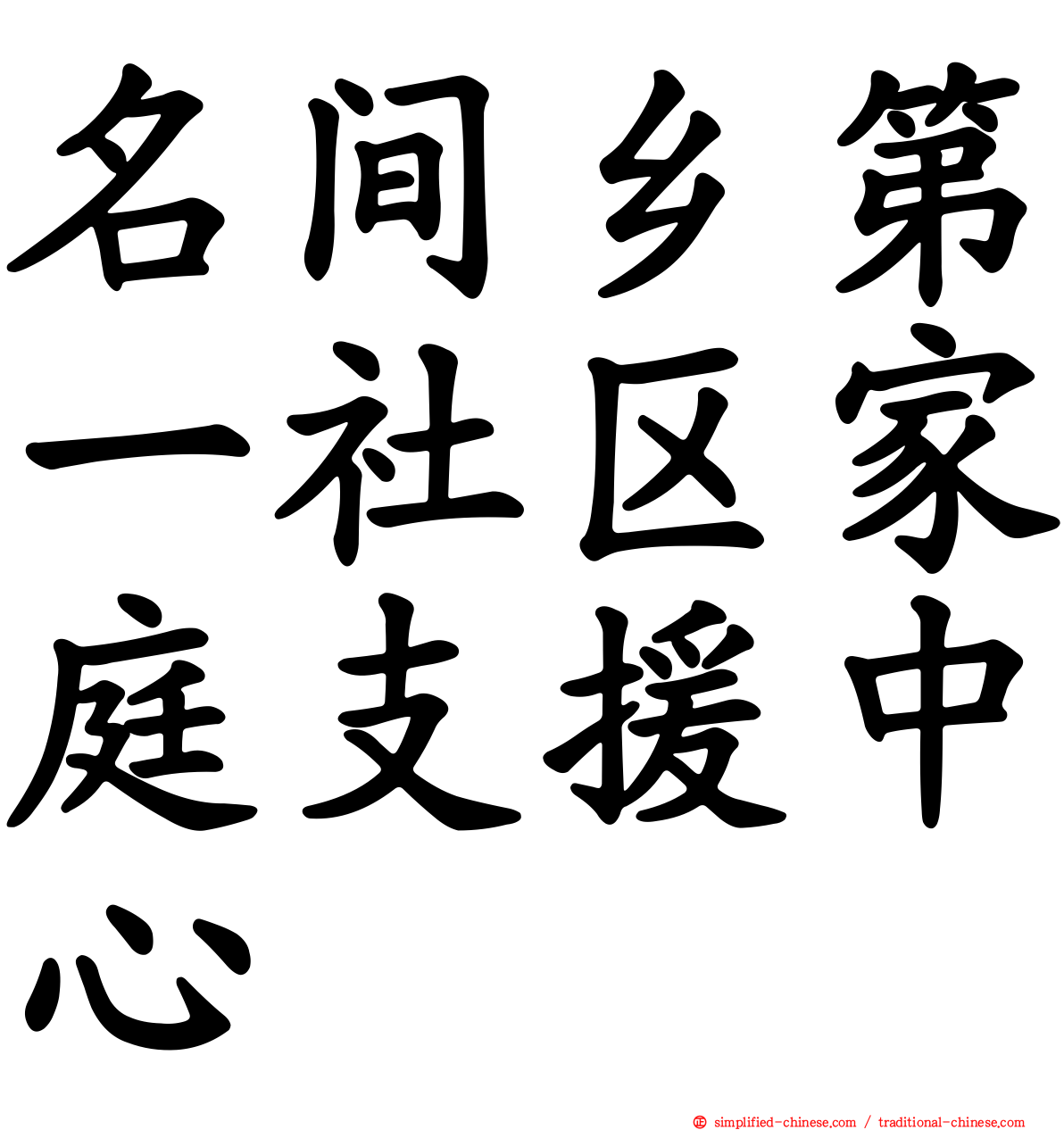 名间乡第一社区家庭支援中心