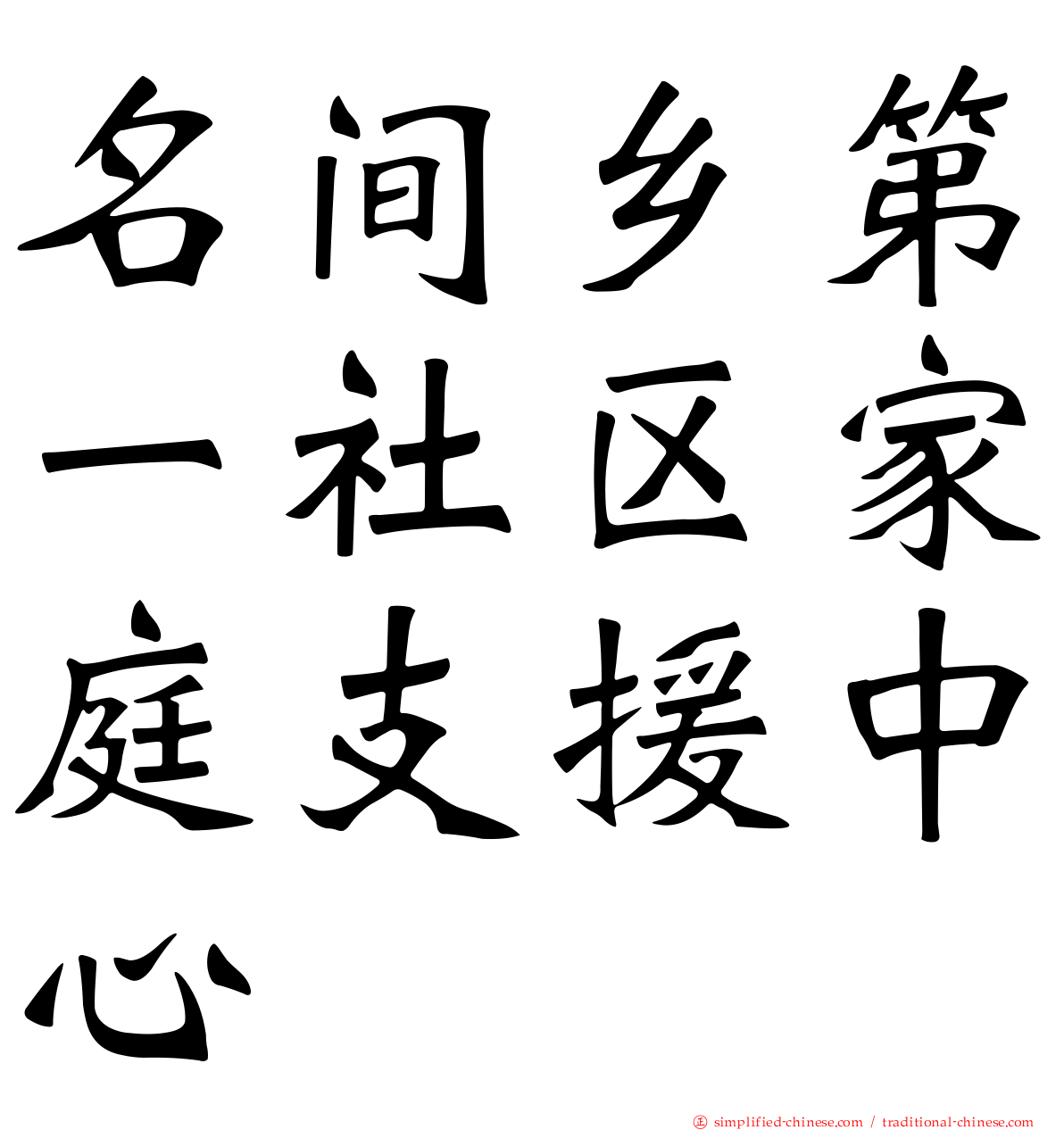 名间乡第一社区家庭支援中心