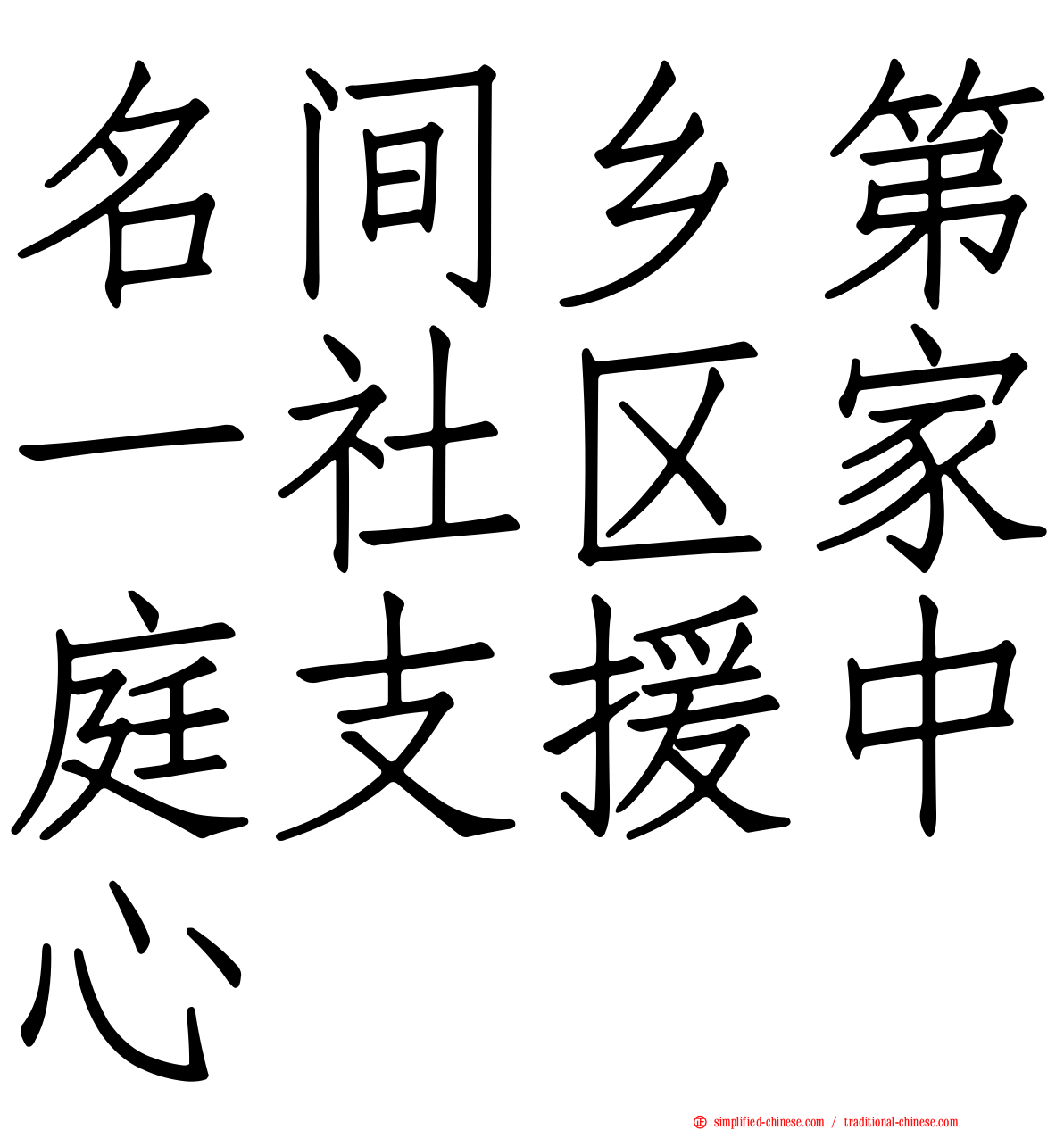 名间乡第一社区家庭支援中心