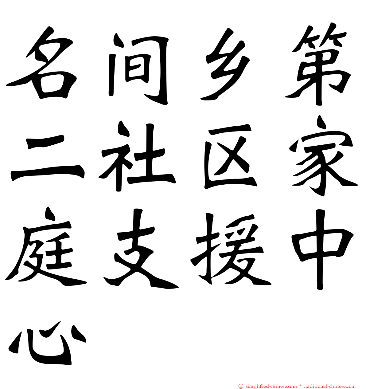 名间乡第二社区家庭支援中心