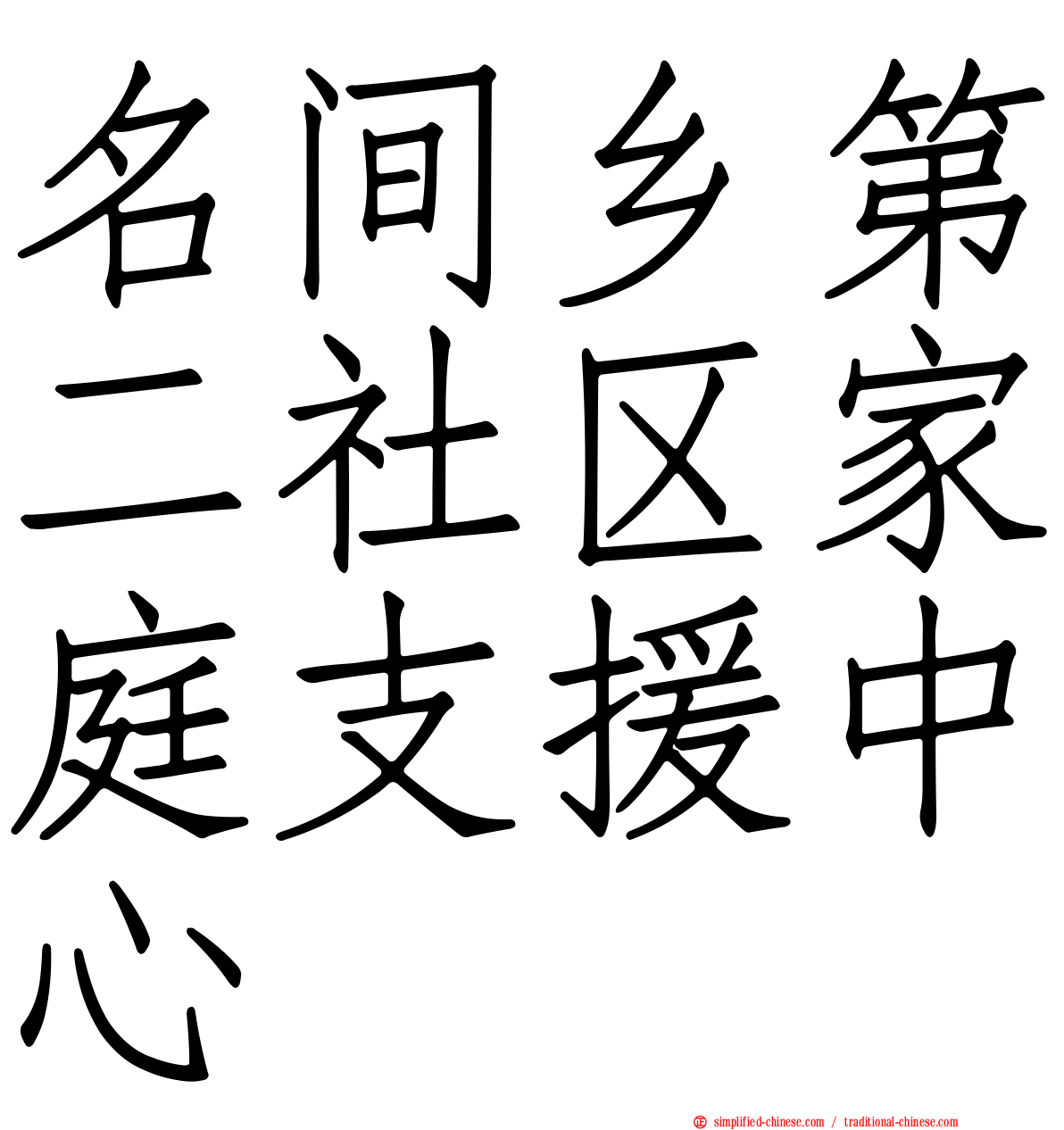 名间乡第二社区家庭支援中心