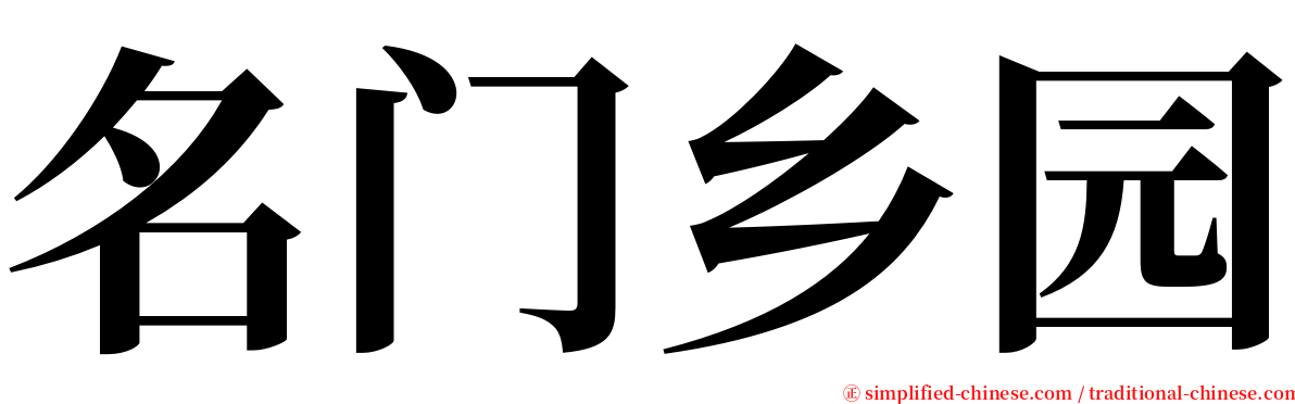 名门乡园 serif font