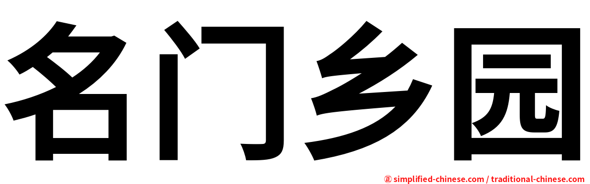 名门乡园
