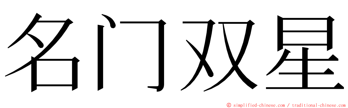名门双星 ming font