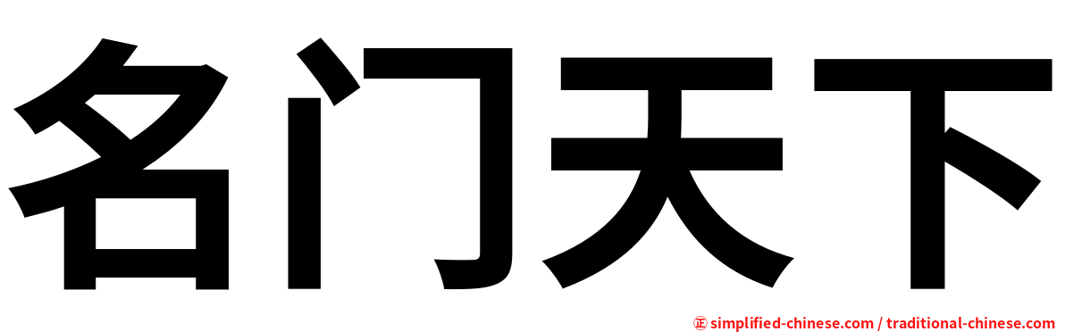 名门天下