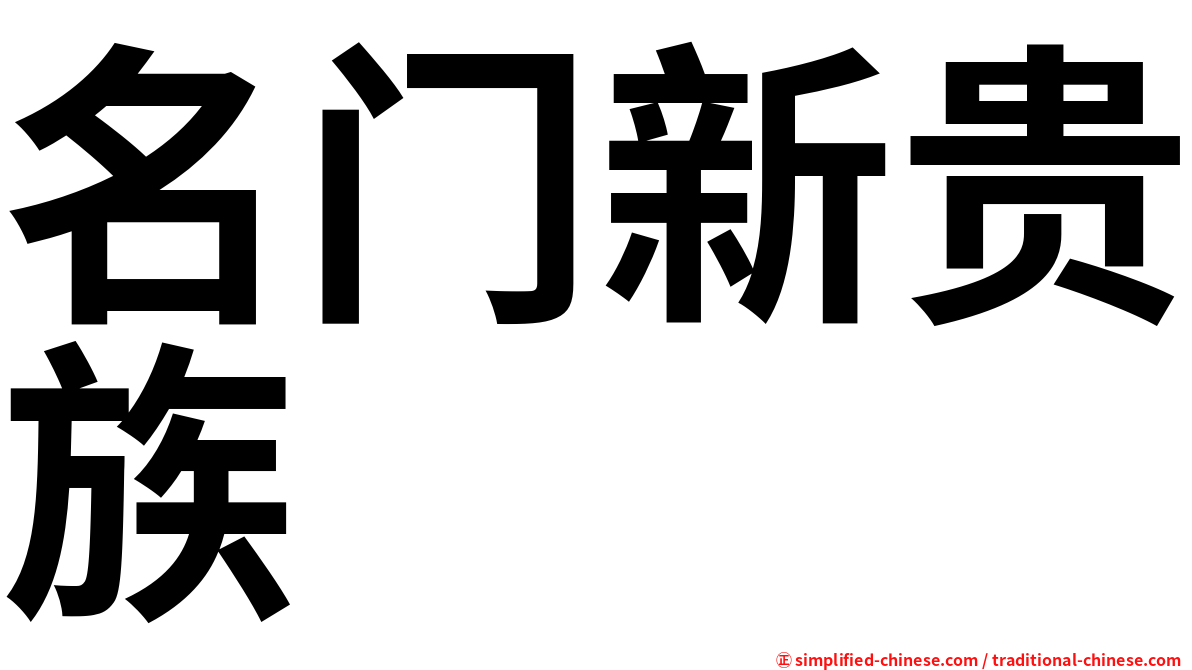 名门新贵族