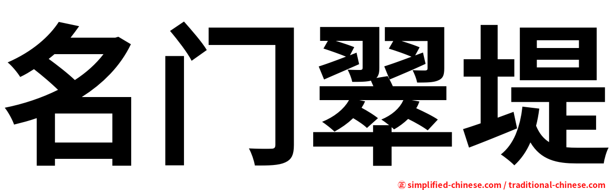 名门翠堤