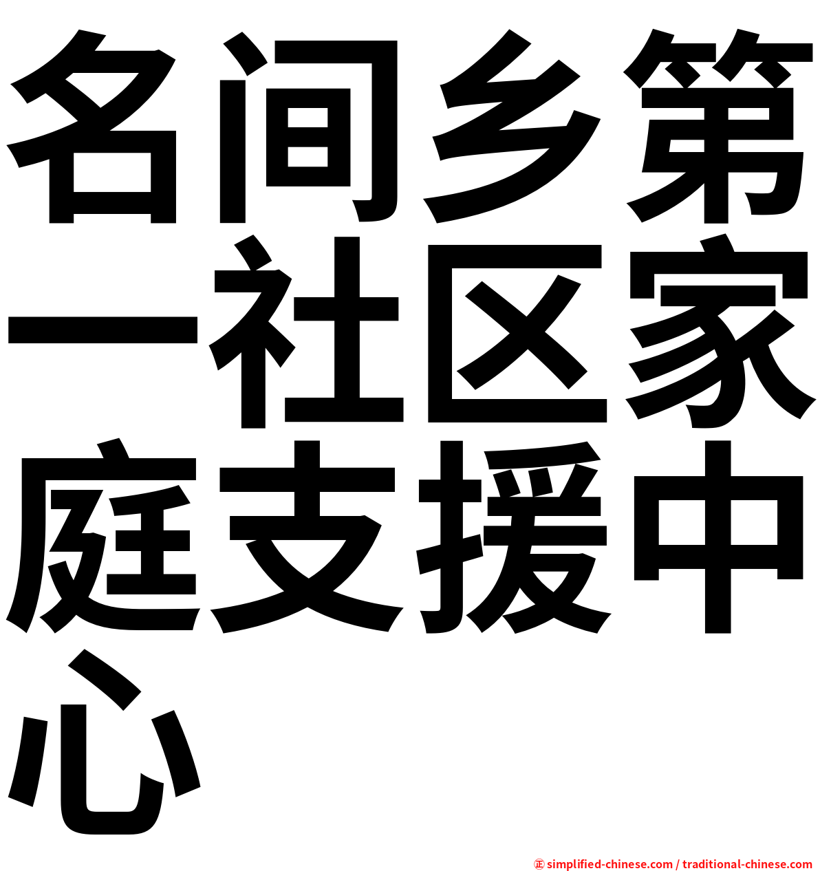名间乡第一社区家庭支援中心