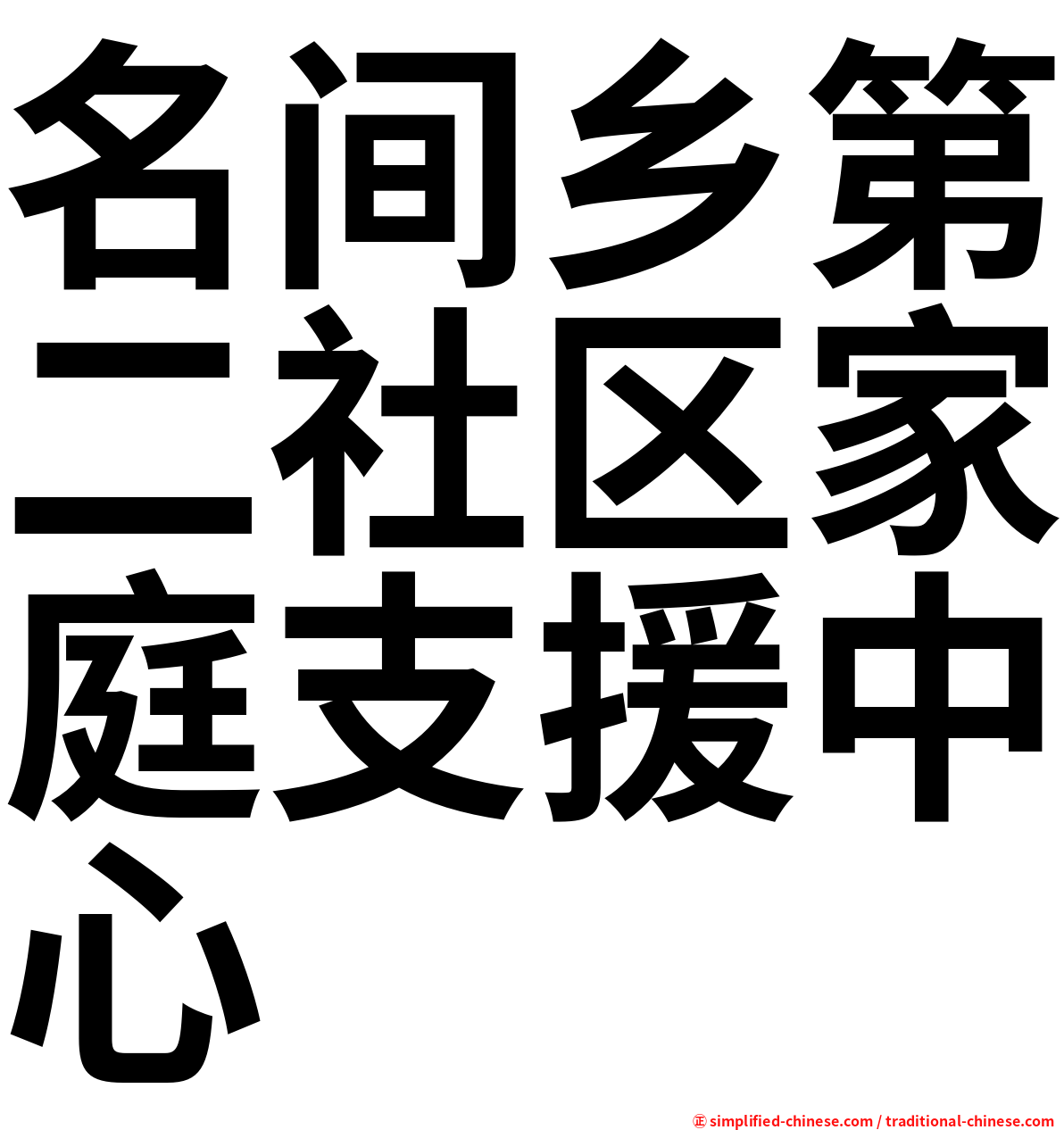 名间乡第二社区家庭支援中心