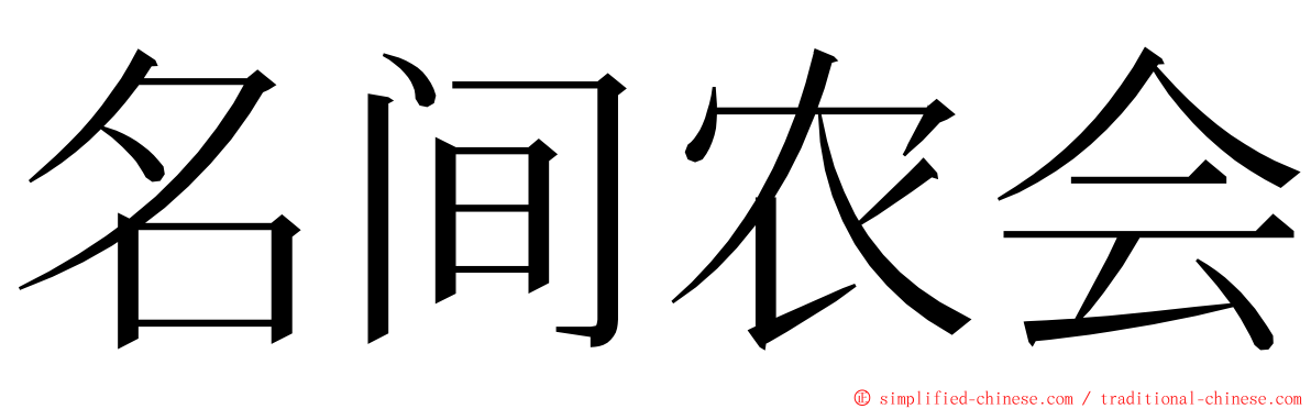 名间农会 ming font