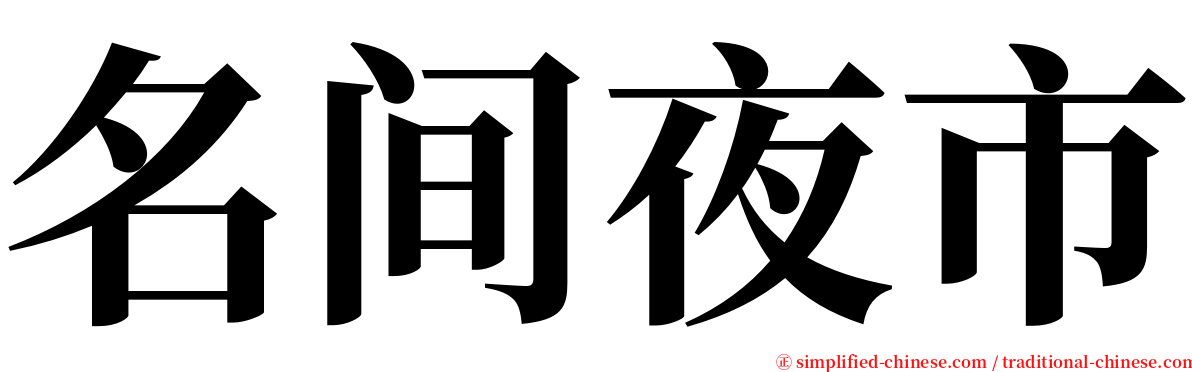 名间夜市 serif font