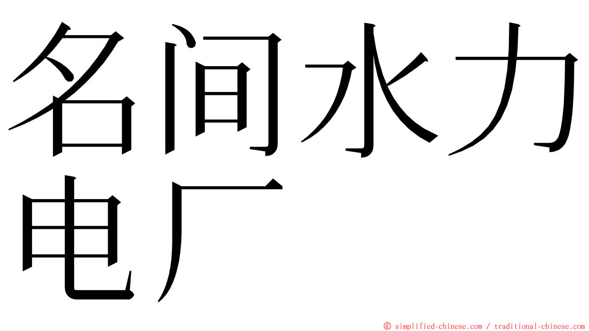 名间水力电厂 ming font