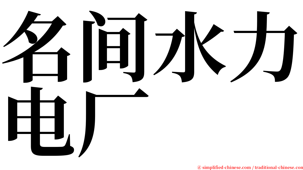 名间水力电厂 serif font