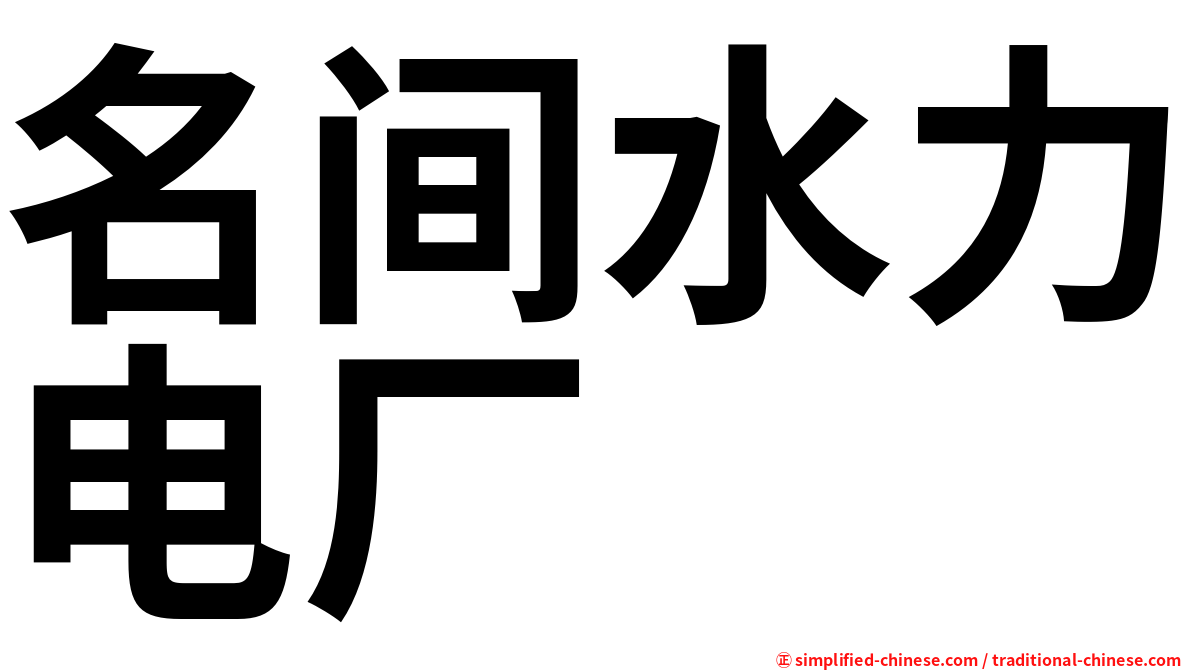名间水力电厂