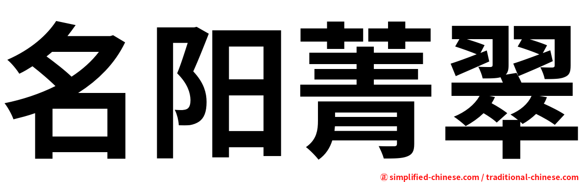 名阳菁翠