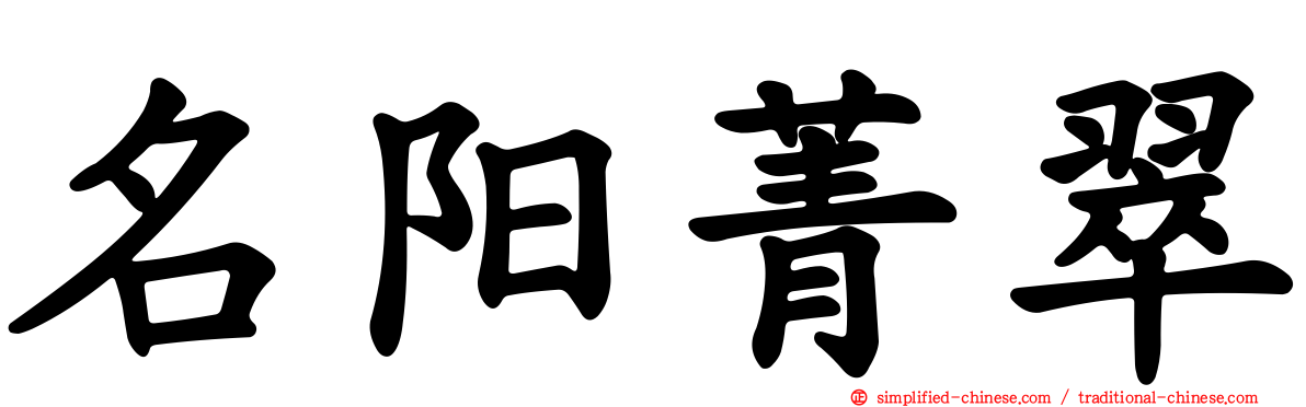 名阳菁翠