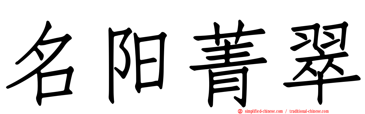 名阳菁翠