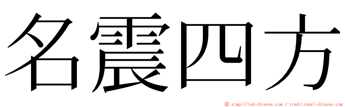 名震四方 ming font