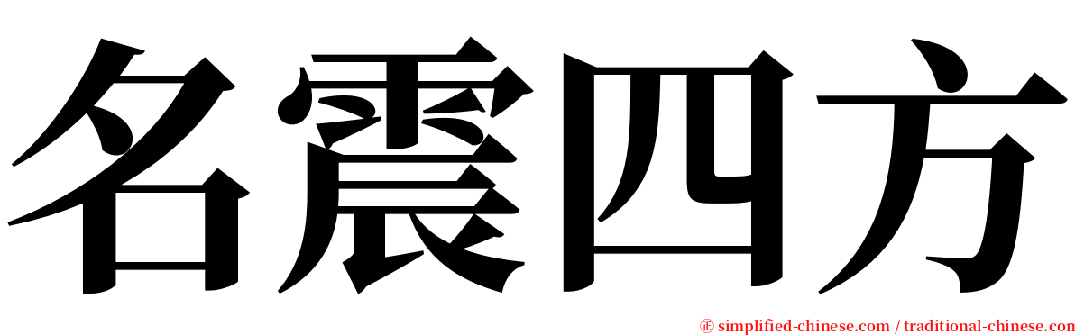 名震四方 serif font