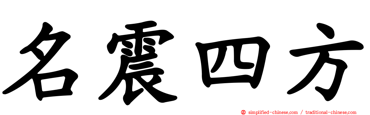 名震四方