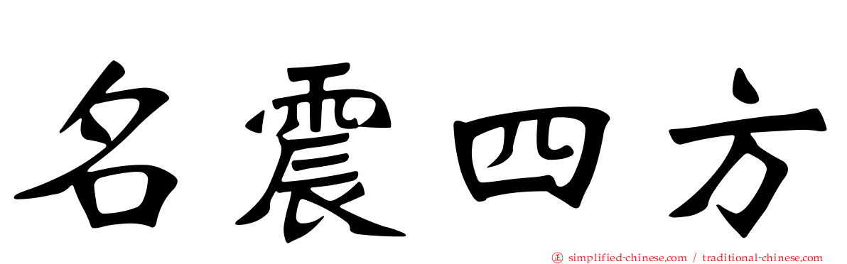 名震四方
