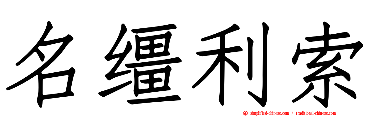 名缰利索