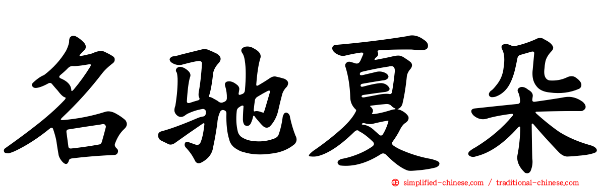 名驰夏朵