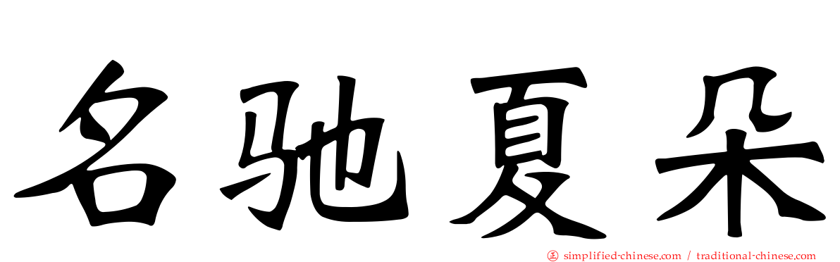 名驰夏朵