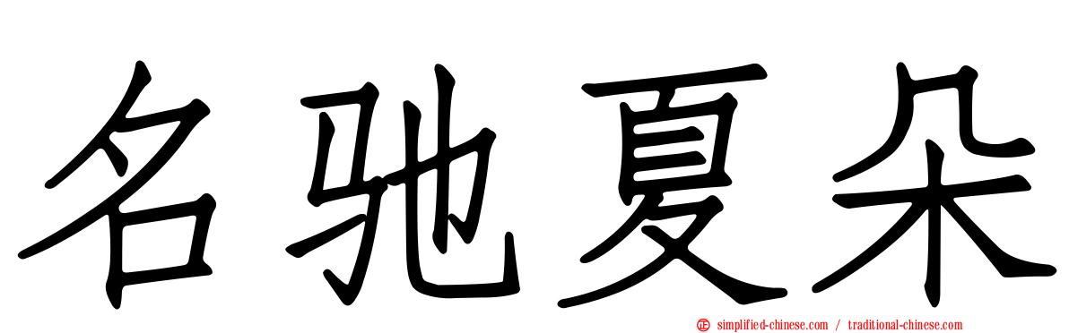 名驰夏朵