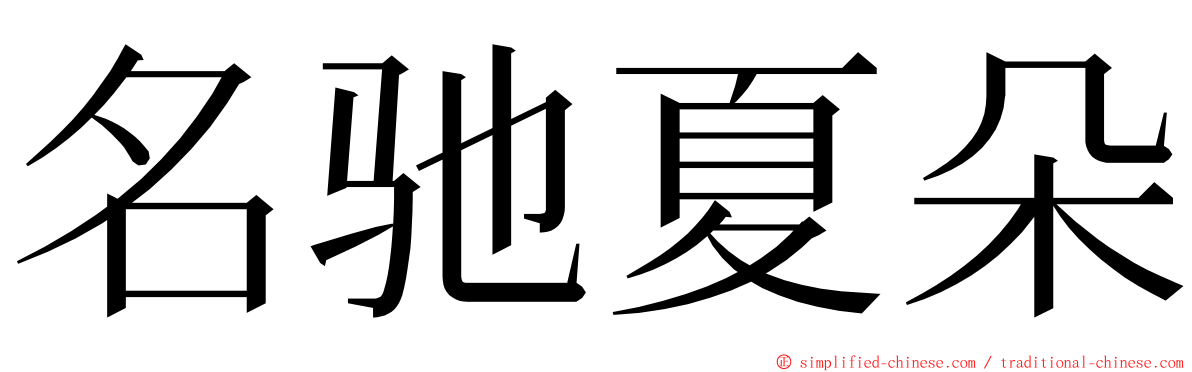 名驰夏朵 ming font