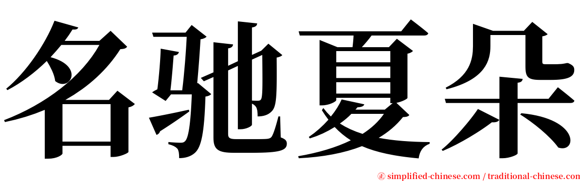 名驰夏朵 serif font