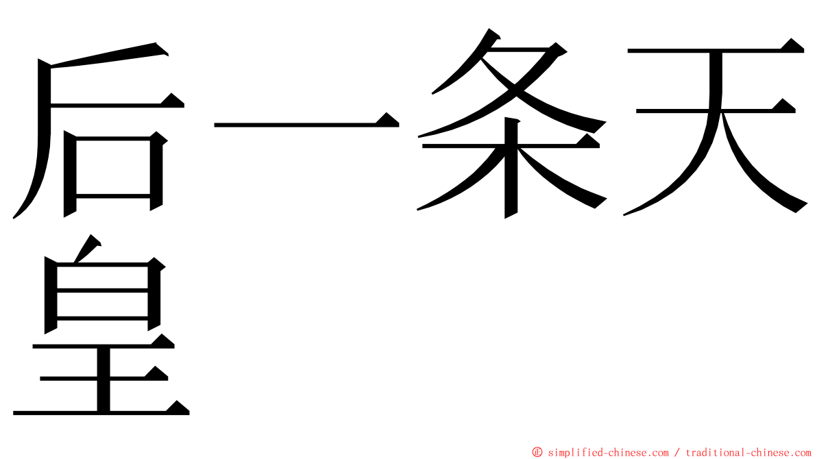 后一条天皇 ming font
