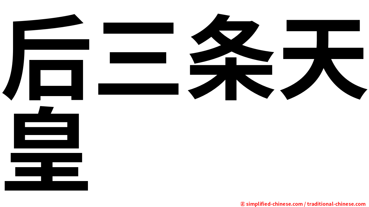 后三条天皇