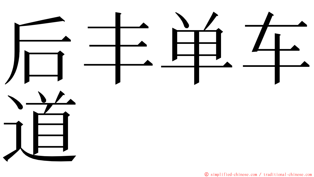 后丰单车道 ming font