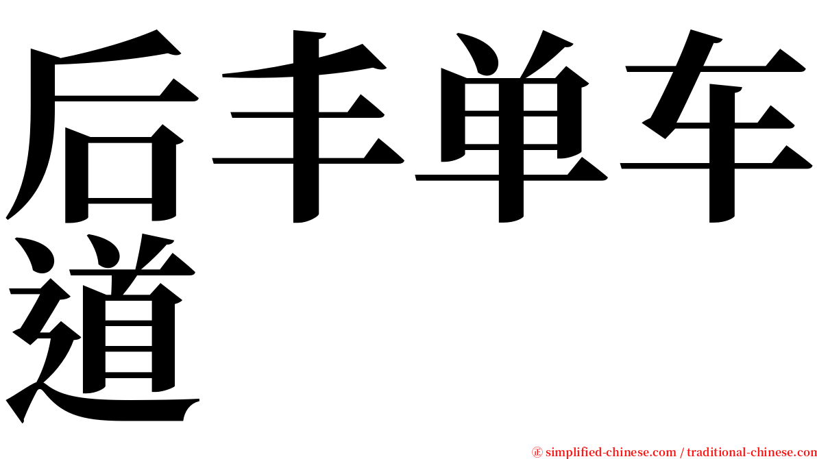 后丰单车道 serif font