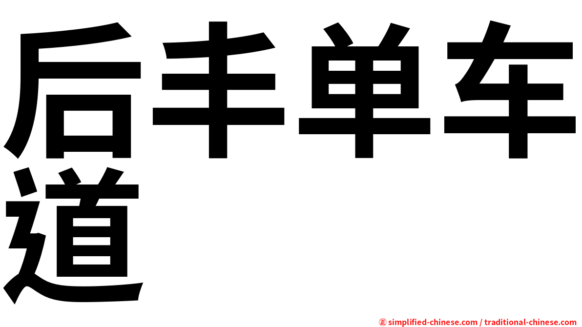后丰单车道