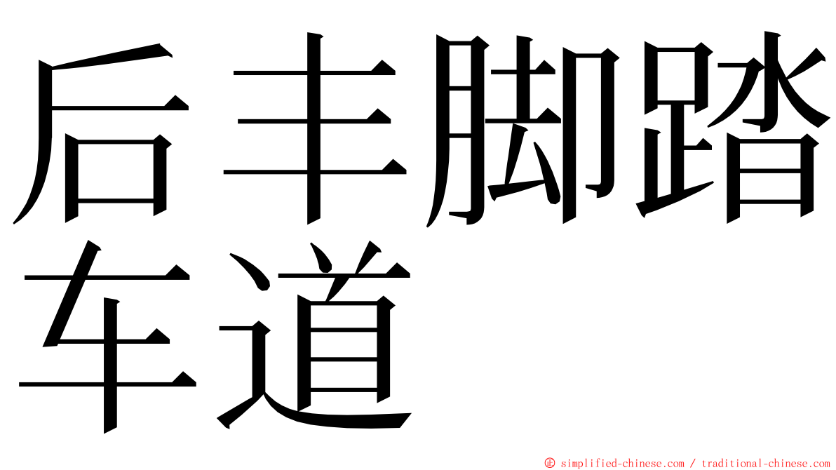 后丰脚踏车道 ming font