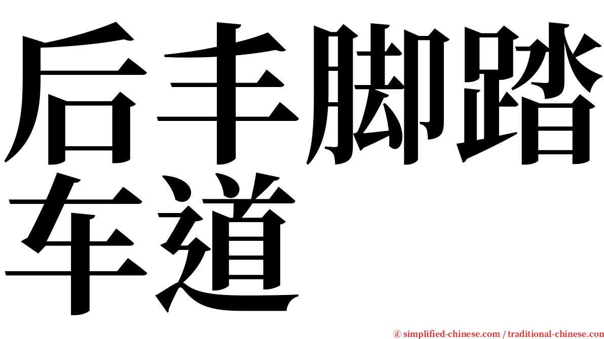 后丰脚踏车道 serif font