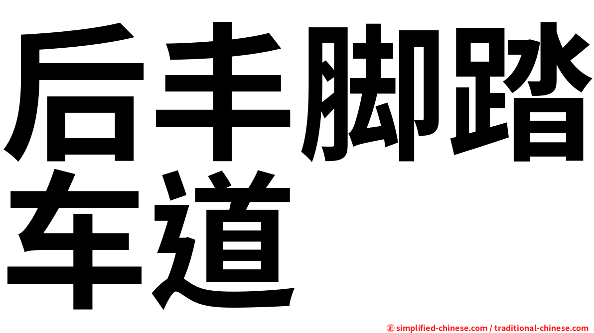 后丰脚踏车道