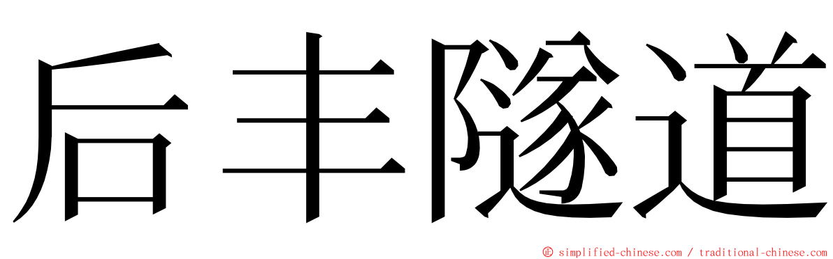 后丰隧道 ming font