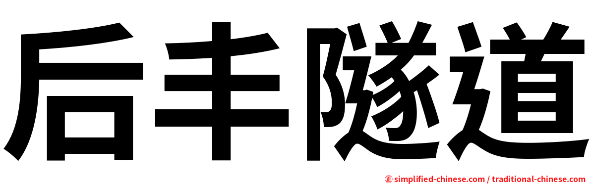 后丰隧道