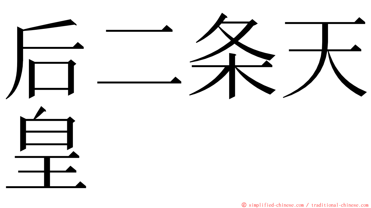 后二条天皇 ming font
