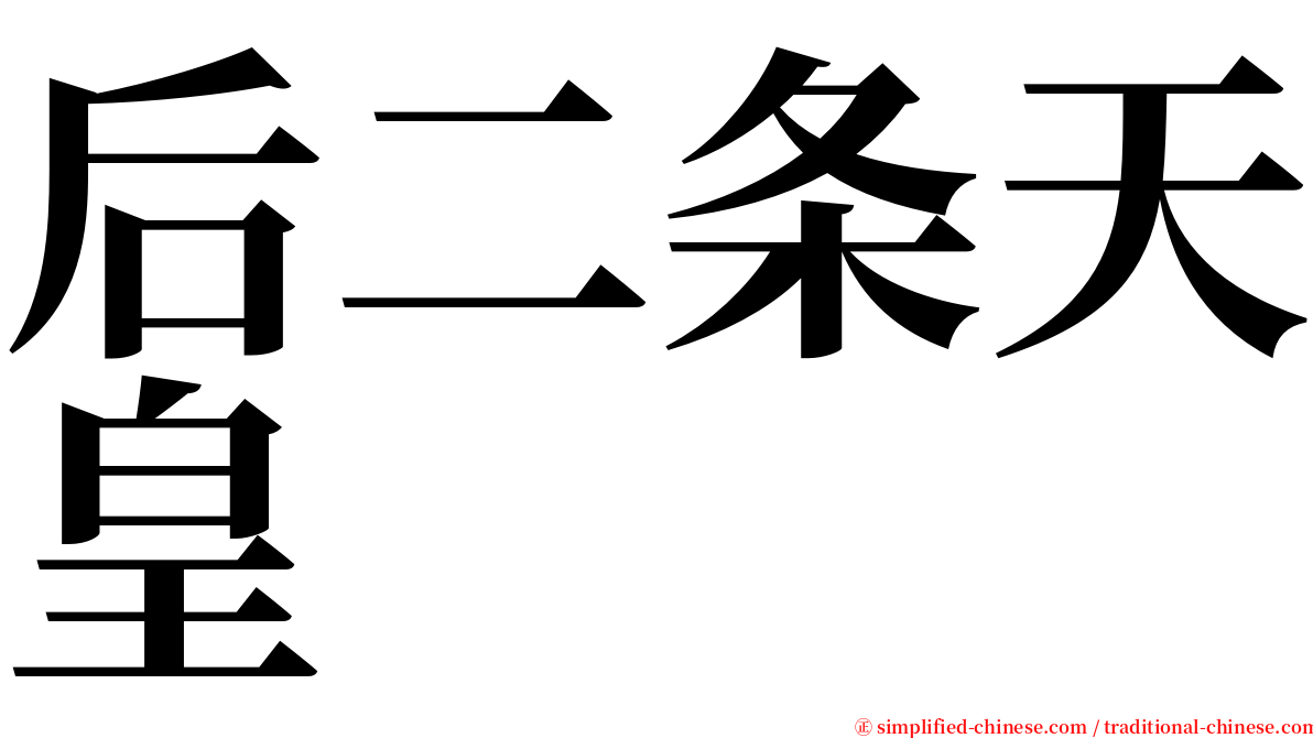后二条天皇 serif font