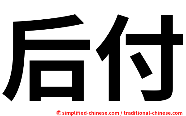 后付