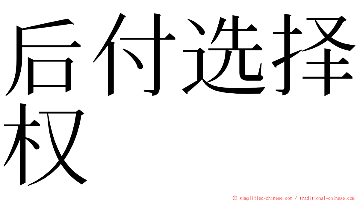 后付选择权 ming font