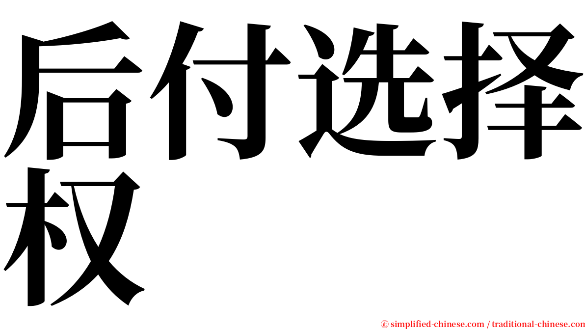 后付选择权 serif font