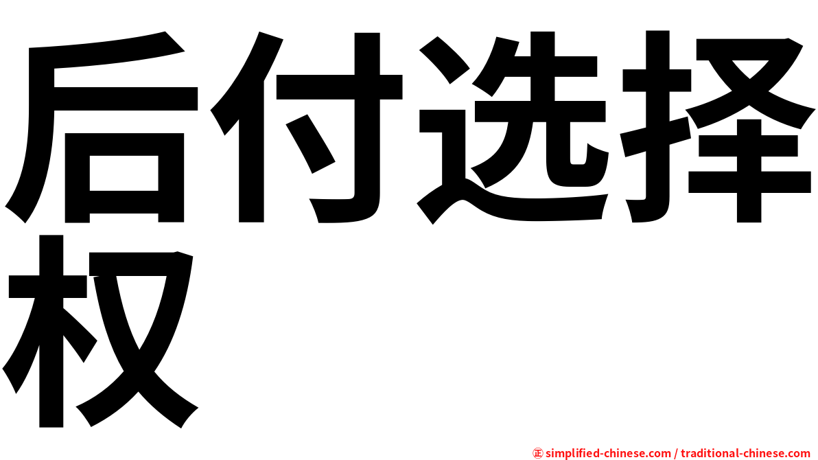 后付选择权