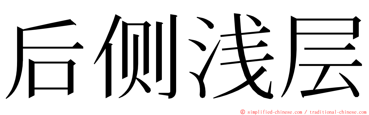 后侧浅层 ming font